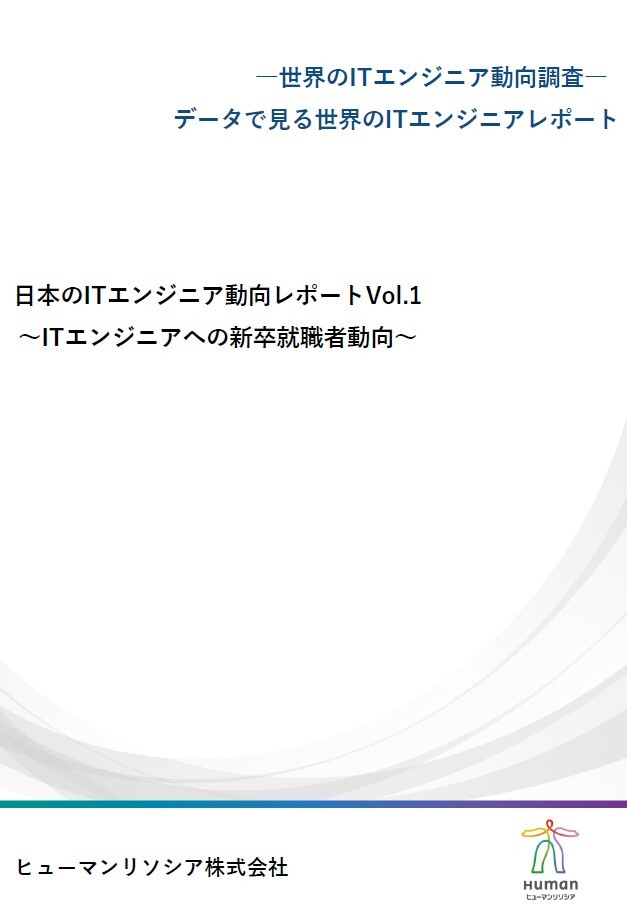 日本のITエンジニア動向レポートVol.1