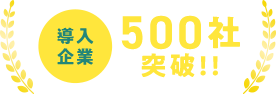 導入企業 500社突破